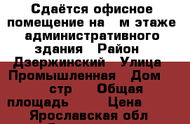 Сдаётся офисное помещение на 2-м этаже административного здания › Район ­ Дзержинский › Улица ­ Промышленная › Дом ­ 1, стр.3 › Общая площадь ­ 18 › Цена ­ 450 - Ярославская обл., Ярославль г. Недвижимость » Другое   . Ярославская обл.